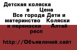 Детская коляска teutonia fun system 2 в 1 › Цена ­ 26 000 - Все города Дети и материнство » Коляски и переноски   . Алтай респ.